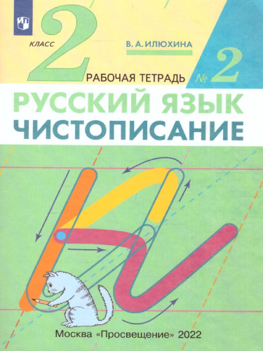 Чистописание 2 класс. Рабочая тетрадь. В 3-х частях. Часть 2. ФГОС