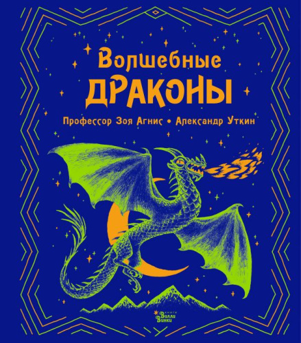 Волшебные драконы /Фантастические существа