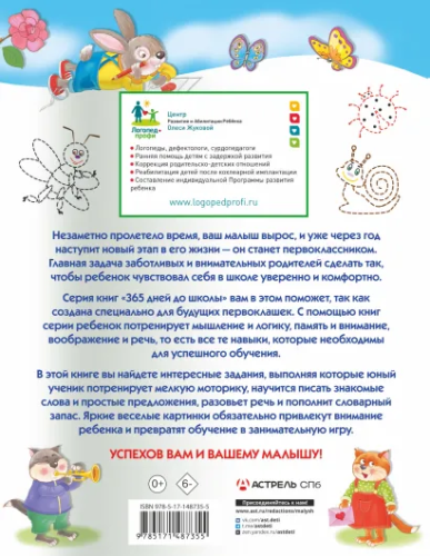 Олеся Жукова. 365 Дней. Увлекательные упражнения для развития речи и навыков письма