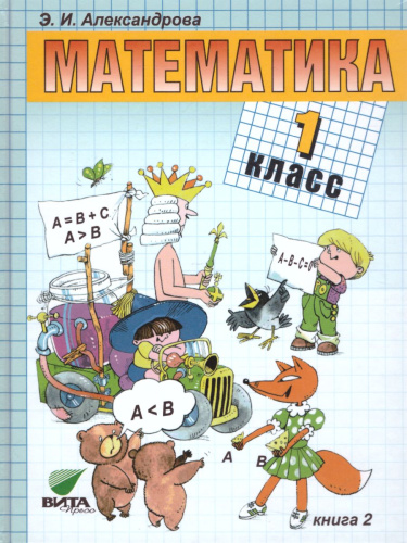 Математика 1 класс. Учебник в 2-х частях. Часть 2. ФГОС