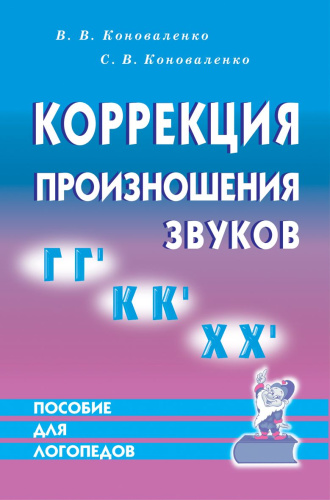 Коррекция произношения звуков Г,Гь,К,Кь,Х,Хь. Дидактический материал