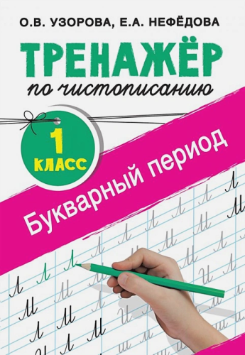 Тренажер по чистописанию 1 класс. Букварный период