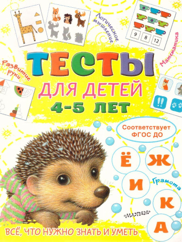 Тесты для детей 4-5 лет /ТестыДляМалышей