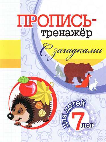 Пропись-тренажёр с загадками: для детей 7 лет