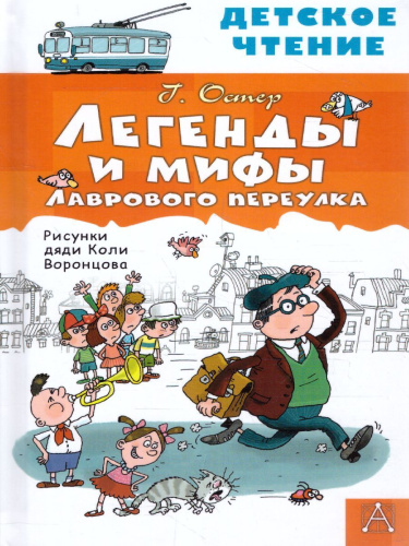 Легенды и мифы Лаврового переулка. Детское чтение