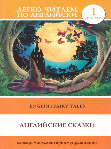 Английские сказки. Уровень 1