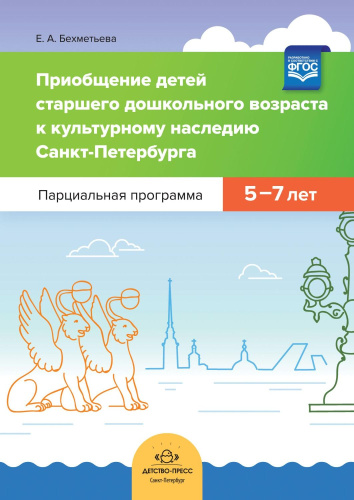 Приобщение детей старшего дошкольного возраста к культурному наследию Санкт-Петербурга. Парциальная программа 5-7 лет. ФОП. ФГОС