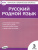 КИМ Русский родной язык 3 кл. ФП 2020 (Вако) КИМ Русский родной язык 3 кл. ФП 2020 (Вако)