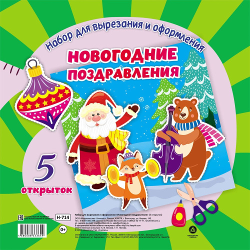 Набор для вырезания и оформления. Новогодние поздравления. 5 открыток
