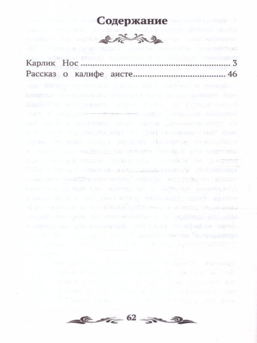 Карлик Нос: сказки