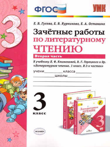 Зачетные работы по Литературному чтению 3 класс. Часть 2. ФГОС