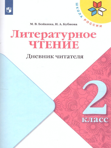 Литературное чтение 2 класс. Дневник читателя. УМК "Школа России" (ФП2022)