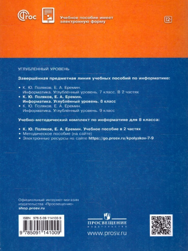 Информатика 8 класс. Углубленный уровень. Учебное пособие. ФГОС