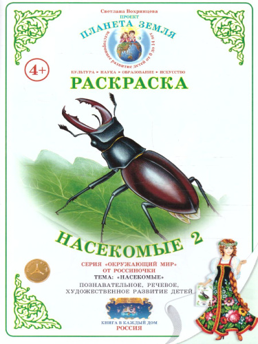 Раскраска "Насекомые-2"