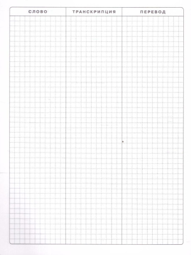 Тетрадь для записи английских слов "Ленивец"