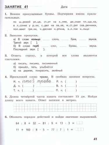 Комбинированные летние задания за курс 3 класс. 50 занятий по Русскому языку и Математике