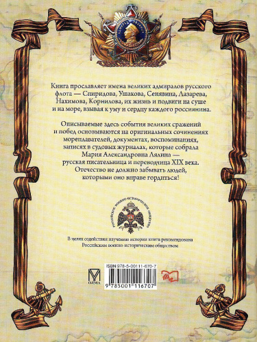 Великие русские адмиралы. Лялина