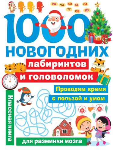 1000 новогодних лабиринтов и головоломок / Занимательные головоломки для малышей