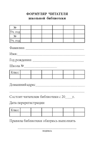 Формуляр читателя школьной библиотеки