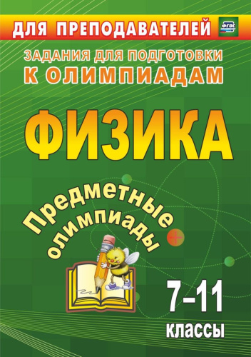 Физика 7-11 классы. Предметные олимпиады. ФГОС