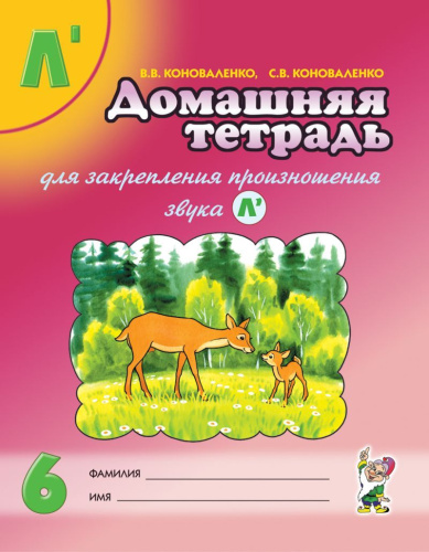 Домашняя тетрадь № 6 для закрепления произношения звука Ль у детей 5-7 лет