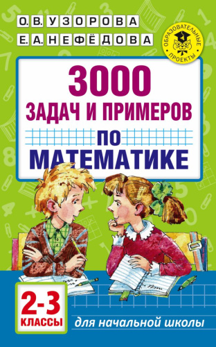 3000 задач и примеров по Математике 2-3 классы
