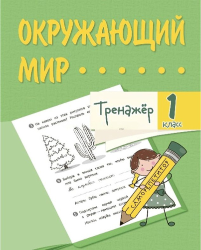 Тренажёр. Окружающий мир. 1 класс