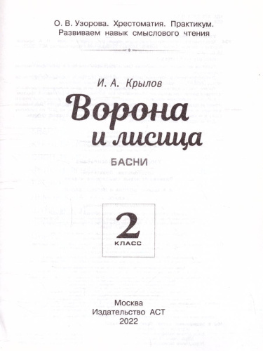 Хрестоматия 2 класс. Ворона и лисица. Басни. Развиваем навык смыслового чтения