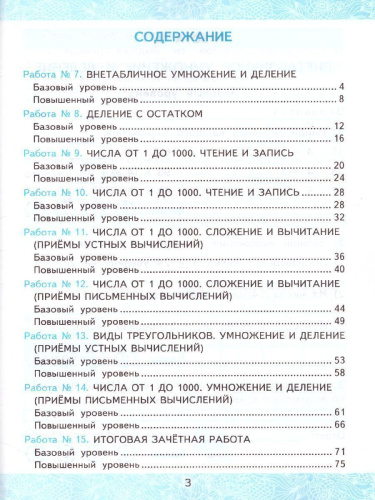 Математика 3 класс. Зачетные работы. Часть 2. ФГОС