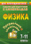Физика 7-11 классы. Предметные олимпиады. ФГОС