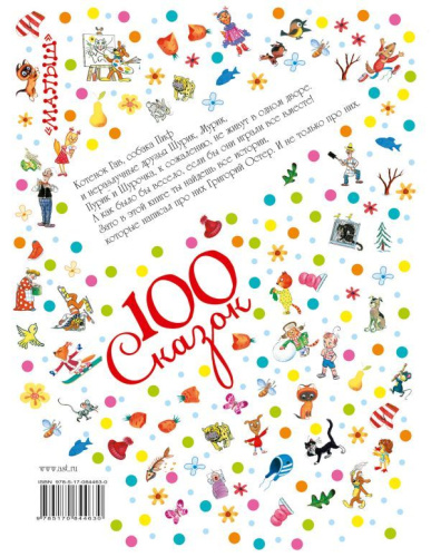 Сказки на каждый день. 100 сказок!