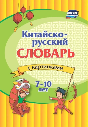 Китайско-русский словарь с картинками