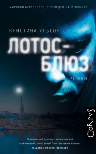 Лотос-блюз / Corpus.(roman)