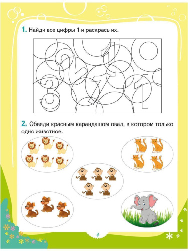 Я считаю до десяти. Развивайка для детей