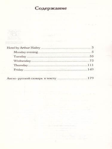 Отель. Уровень 4