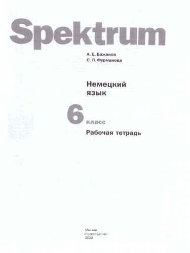 Немецкий язык 6 класс. Spektrum. Рабочая тетрадь