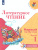 Литературное чтение. Первый год обучения. Часть 1. УМК "Школа России" (Эффективная начальная школа)