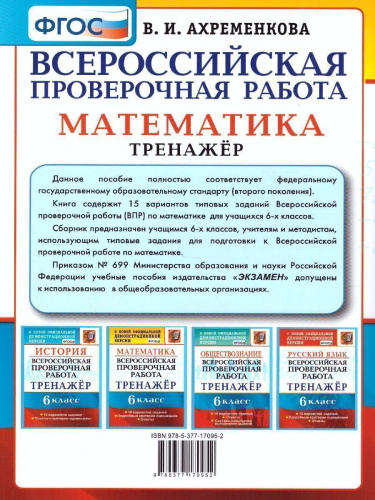 ВПР Математика 6 класс. Тренажер ФГОС