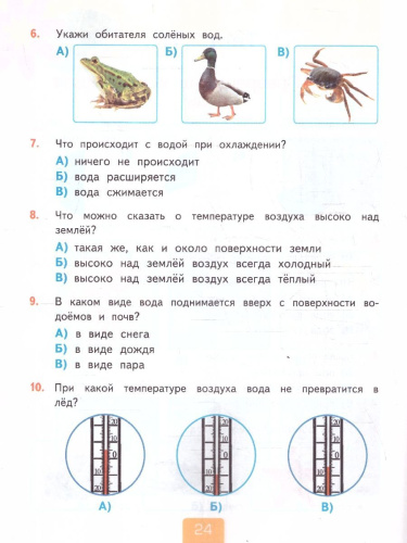 Окружающий мир 3 класс. Тесты. Часть 1. ФГОС Новый