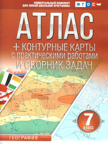 География 7 класс. Атлас + контурные карты. Россия в новых границах. ФГОС