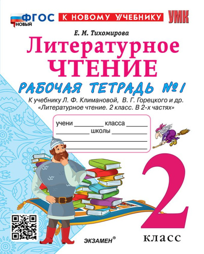 Литературное чтение 2 класс. Рабочая тетрадь. Часть 1. К новому учебнику. УМК Климановой. ФГОС НОВЫЙ