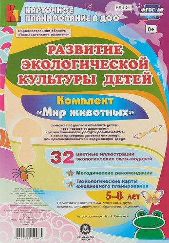 Развитие экологической культуры детей 5-8 лет. Комплект "Мир животных". Познавательная деятельность