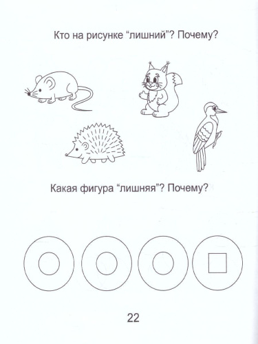 Четвертый лишний. Часть 1. Рабочая тетрадь для детей 5-6 лет