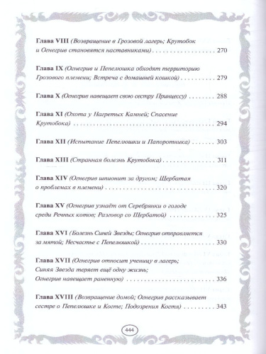 Коты-воители. Золотая коллекция. Стань диким! Огонь и лед (новое оформление)