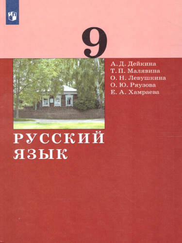 Русский язык 9 класс. Учебник