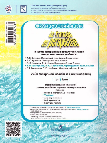 Французский язык 8 класс. Учебник (Французский в перспективе)