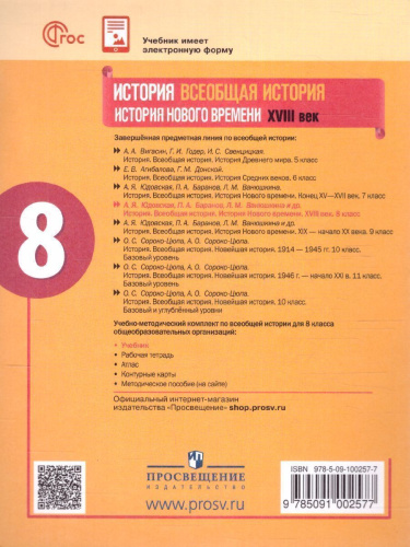 История. Всеобщая история. История Нового времени. XVIII век. 8 класс. Учебник (ФП2022)