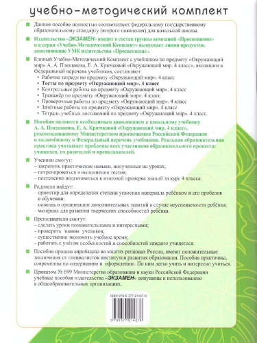 Окружающий мир 4 класс. Тесты. ФГОС
