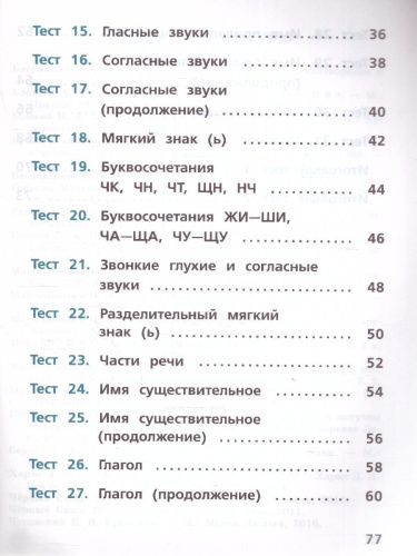 Русский язык 2 класс. Тесты. УМК Школа России. Новый ФП. ФГОС
