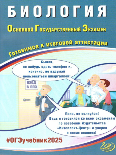 ОГЭ 2025 Биология. Готовимся к итоговой аттестации. Учебное пособие